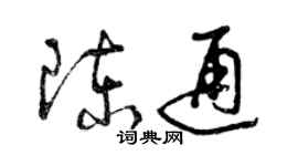 曾庆福陈通草书个性签名怎么写
