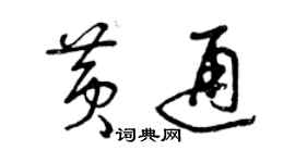 曾庆福黄通草书个性签名怎么写