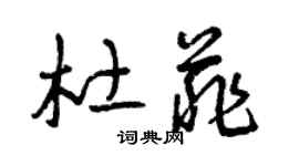 曾庆福杜菲草书个性签名怎么写
