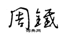 曾庆福周铁草书个性签名怎么写