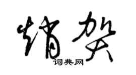 曾庆福赵贺草书个性签名怎么写