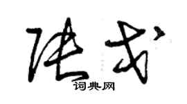 曾庆福张戈草书个性签名怎么写