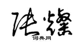 曾庆福张灿草书个性签名怎么写