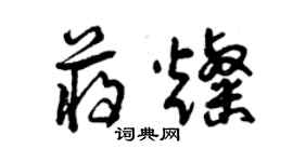 曾庆福蒋灿草书个性签名怎么写