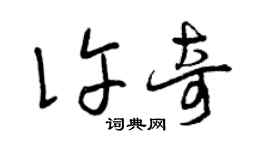 曾庆福许奇草书个性签名怎么写