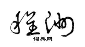 曾庆福程洲草书个性签名怎么写