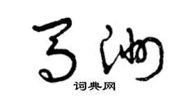 曾庆福马洲草书个性签名怎么写