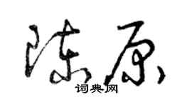 曾庆福陈原草书个性签名怎么写