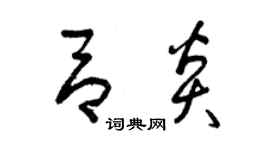 曾庆福吕炎草书个性签名怎么写