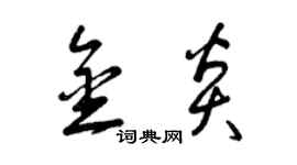 曾庆福金炎草书个性签名怎么写