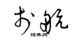 曾庆福于航草书个性签名怎么写