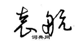 曾庆福袁航草书个性签名怎么写