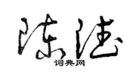 曾庆福陈德草书个性签名怎么写