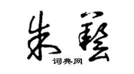 曾庆福朱艺草书个性签名怎么写