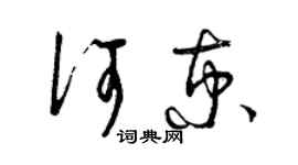 曾庆福何京草书个性签名怎么写