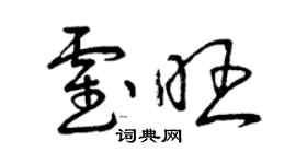 曾庆福霍旺草书个性签名怎么写