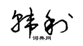 曾庆福韩利草书个性签名怎么写