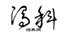 曾庆福冯科草书个性签名怎么写