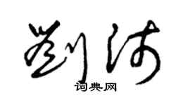 曾庆福刘沛草书个性签名怎么写