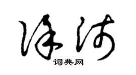 曾庆福徐沛草书个性签名怎么写