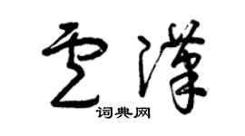 曾庆福卢汉草书个性签名怎么写