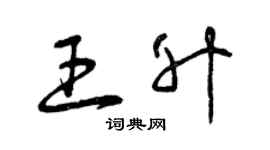曾庆福王升草书个性签名怎么写