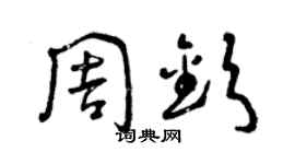 曾庆福周钦草书个性签名怎么写