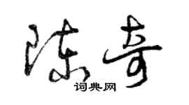 曾庆福陈奇草书个性签名怎么写