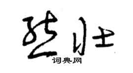 曾庆福熊壮草书个性签名怎么写