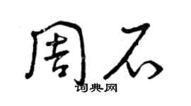 曾庆福周石草书个性签名怎么写