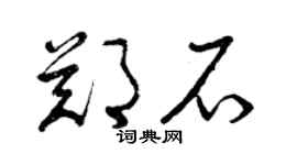 曾庆福郑石草书个性签名怎么写
