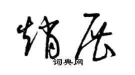 曾庆福赵展草书个性签名怎么写