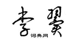 曾庆福李翼草书个性签名怎么写