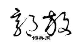曾庆福郭放草书个性签名怎么写