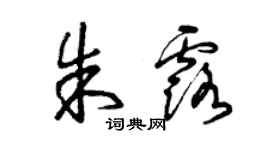 曾庆福朱露草书个性签名怎么写