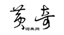 曾庆福黄奇草书个性签名怎么写