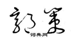 曾庆福郭策草书个性签名怎么写