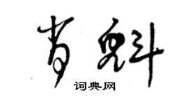 曾庆福肖魁草书个性签名怎么写