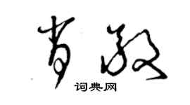 曾庆福肖敬草书个性签名怎么写