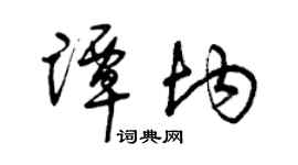 曾庆福谭均草书个性签名怎么写