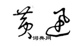 曾庆福黄迅草书个性签名怎么写