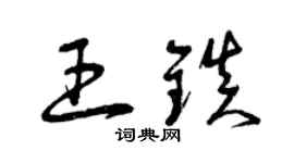 曾庆福王镇草书个性签名怎么写