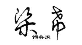 曾庆福梁希草书个性签名怎么写