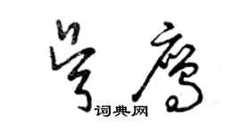 曾庆福吴鹰草书个性签名怎么写