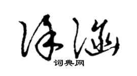 曾庆福徐涵草书个性签名怎么写