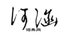 曾庆福何涵草书个性签名怎么写