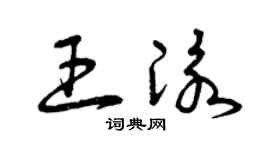 曾庆福王泳草书个性签名怎么写
