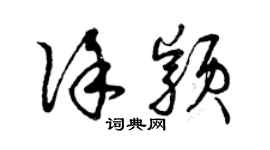 曾庆福徐颖草书个性签名怎么写