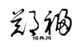曾庆福郑福草书个性签名怎么写