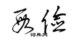 曾庆福段俭草书个性签名怎么写